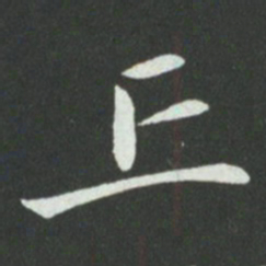孙过庭丘书法图片