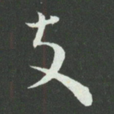 孙过庭支书法图片
