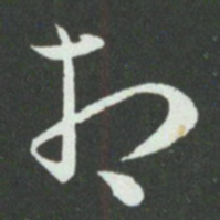 孙过庭相书法图片