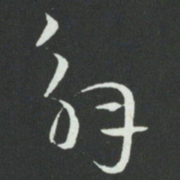 孙过庭解书法图片