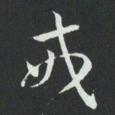 孙过庭戒书法图片