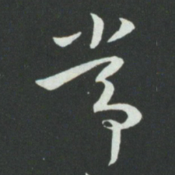 孙过庭常书法图片