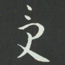 孙过庭受书法图片