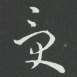 孙过庭受书法图片