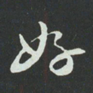 孙过庭好书法图片