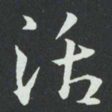孙过庭活书法图片
