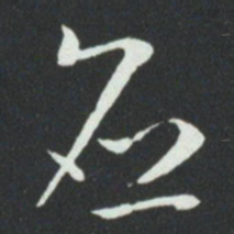 孙过庭应书法图片