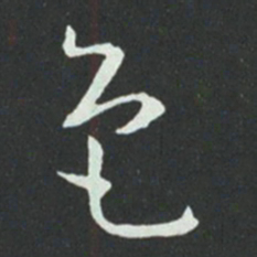 孙过庭色书法图片