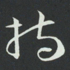 孙过庭持书法图片