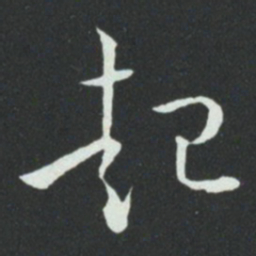孙过庭起书法图片