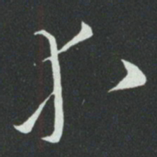 孙过庭等书法图片