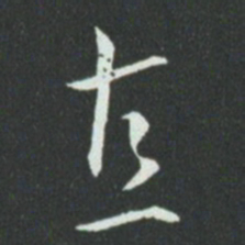 孙过庭直书法图片