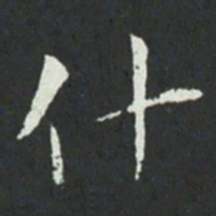 孙过庭什书法图片