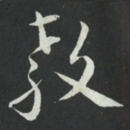孙过庭教书法图片