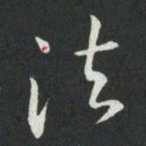 孙过庭法书法图片