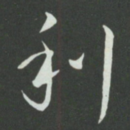 孙过庭利书法图片