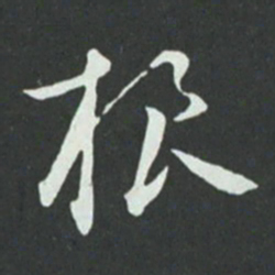 孙过庭根书法图片