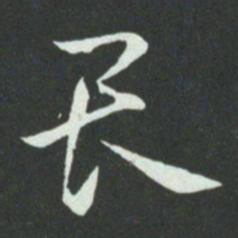 孙过庭畏书法图片