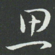孙过庭思书法图片