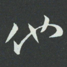 孙过庭他书法图片