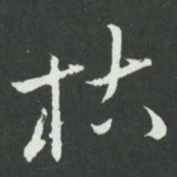 孙过庭枯书法图片