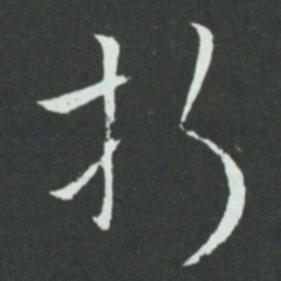 孙过庭折书法图片