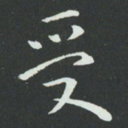 孙过庭受书法图片