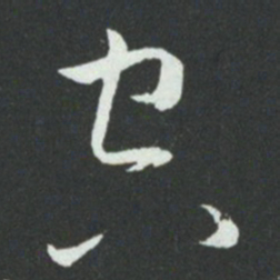 孙过庭空书法图片