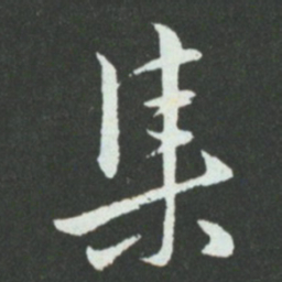 孙过庭集书法图片