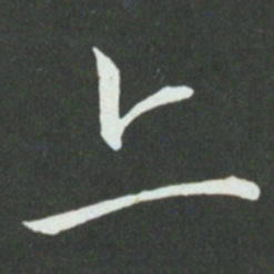 孙过庭丘书法图片