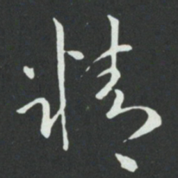孙过庭精书法图片