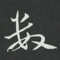 孙过庭数书法图片