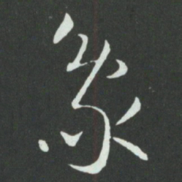 孙过庭象书法图片