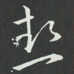 孙过庭热书法图片