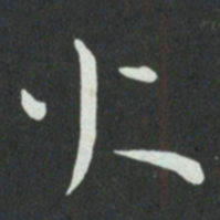 孙过庭火书法图片