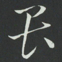 孙过庭畏书法图片