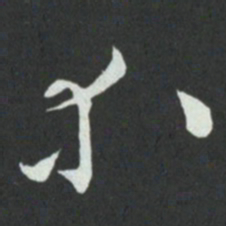 孙过庭等书法图片