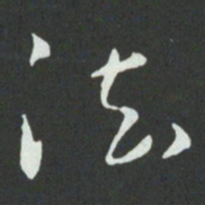 孙过庭法书法图片