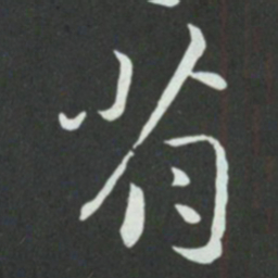 孙过庭省书法图片