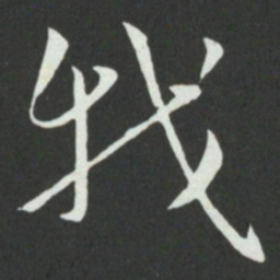孙过庭我书法图片
