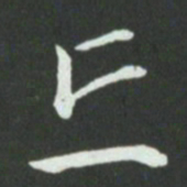 孙过庭丘书法图片