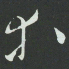 孙过庭等书法图片