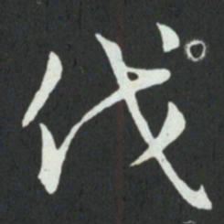 孙过庭伐书法图片