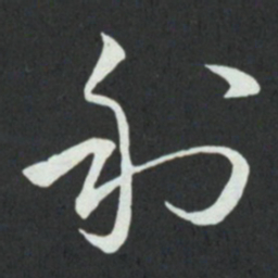 孙过庭利书法图片