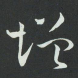 孙过庭增书法图片