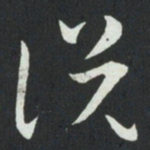 孙过庭说书法图片