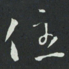 孙过庭住书法图片