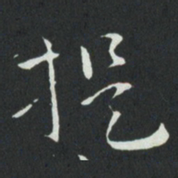 孙过庭提书法图片