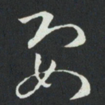 孙过庭要书法图片