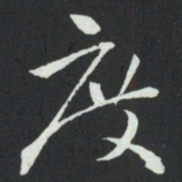 孙过庭度书法图片